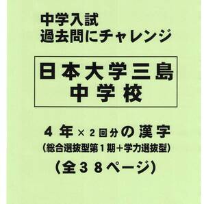 【特典付き】日本大学三島中学校(静岡)の過去問『漢字の読み・書き』
