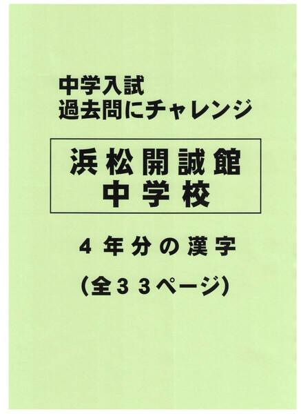 【特典付き】浜松開誠館中学校(静岡)の過去問『漢字の読み・書き』