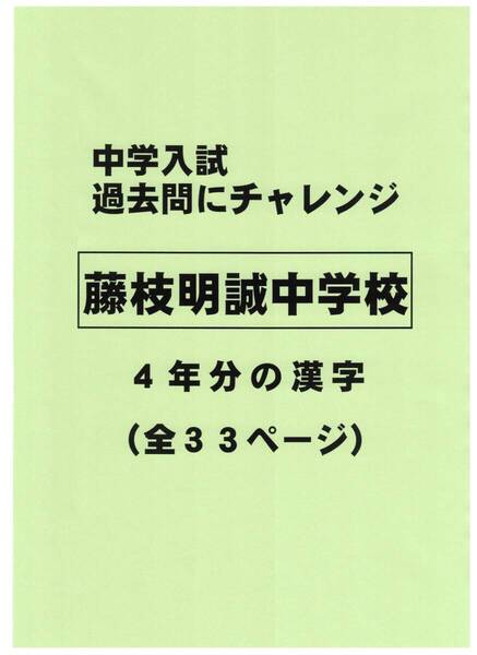 【特典付き】藤枝明誠中学校(静岡)の過去問『漢字の読み・書き』