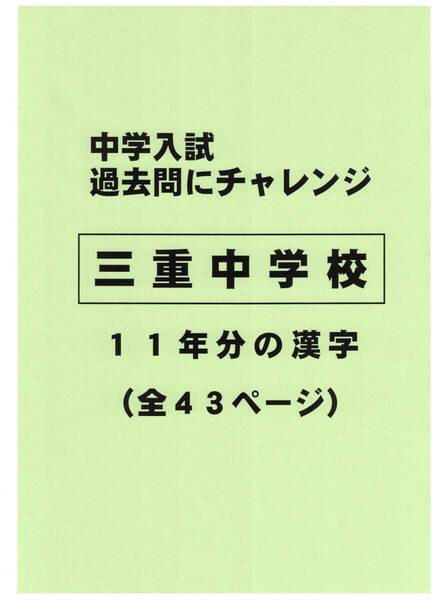【特典付き】三重中学校(三重)の10年分の過去問『漢字の読み・書き』