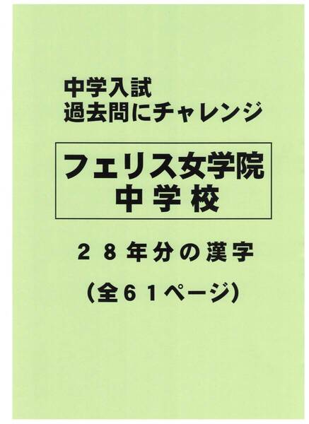 【特典付き】フェリス女学院中学校(神奈川)の28年分の過去問『漢字の読み・書き』