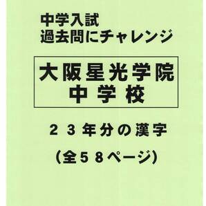 【特典付き】大阪星光学院中学校(大阪)の23年分の過去問『漢字の読み・書き』