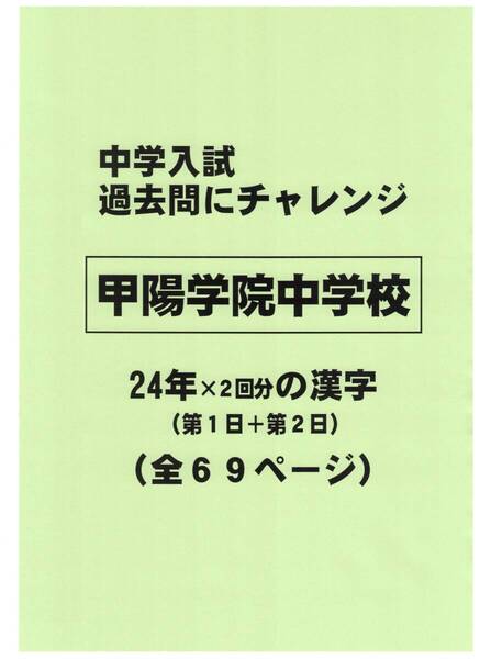 【特典付き】甲陽学院中学校(兵庫)の24年分の過去問『漢字の読み・書き』