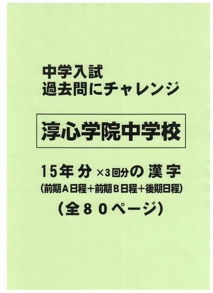 【特典付き】淳心学院中学校(兵庫)の15年分の過去問『漢字の読み・書き』