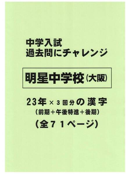 【特典付き】明星中学校(大阪)の23年分の過去問『漢字の読み・書き』