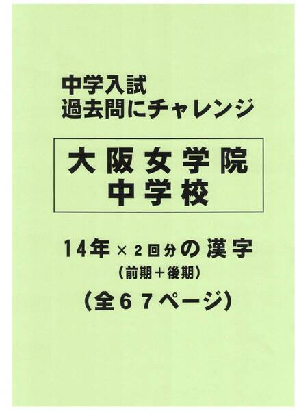 【特典付き】大阪女学院中学校(大阪)の14年分の過去問『漢字の読み・書き』