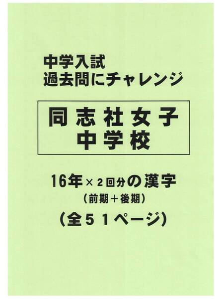 【特典付き】同志社女子中学校(京都)の16年分の過去問『漢字の読み・書き』