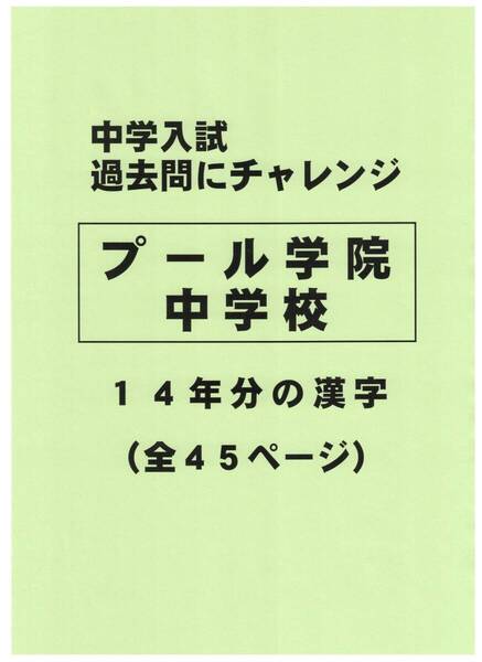 【特典付き】プール学院中学校(大阪)の14年分の過去問『漢字の読み・書き』