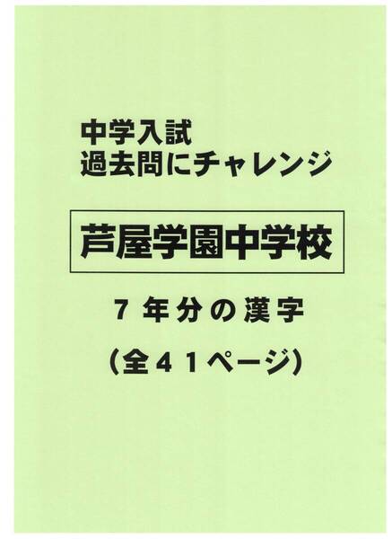【特典付き】芦屋学園中学校(兵庫)の過去問『漢字の読み・書き』