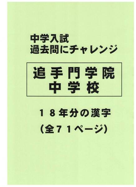 【特典付き】追手門学院中学校(大阪)の18年分の過去問『漢字の読み・書き』
