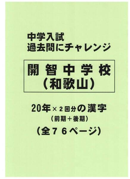 【特典付き】開智中学校(和歌山)の20年分の過去問『漢字の読み・書き』