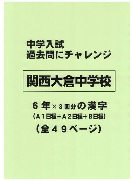 【特典付き】関西大倉中学校(大阪)の過去問『漢字の読み・書き』