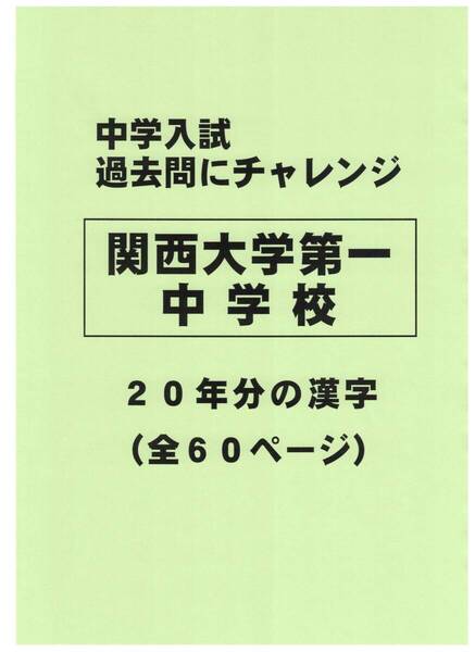 【特典付き】関西大学第一中学校(大阪)の20年分の過去問『漢字の読み・書き』