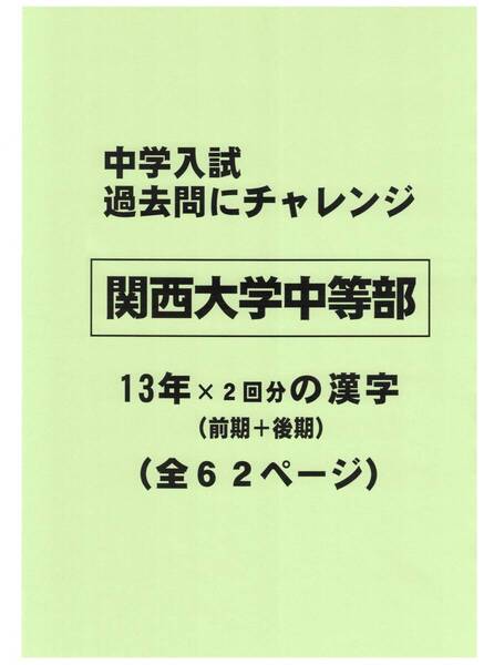 【特典付き】関西大学中等部(大阪)の13年分の過去問『漢字の読み・書き』