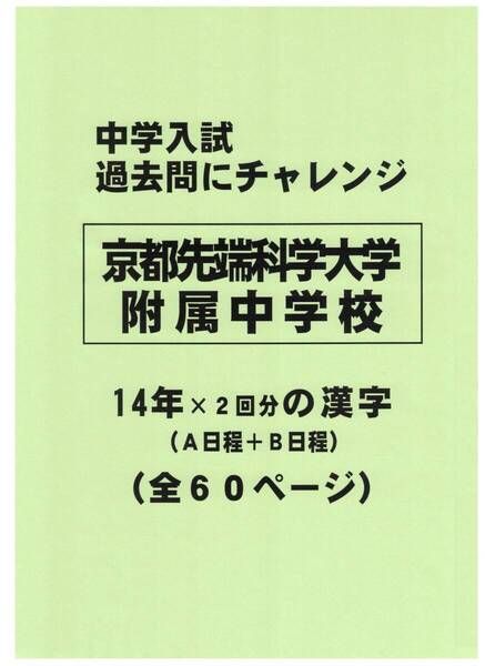 【特典付き】京都先端科学大学附属中学校(京都)の14年分の過去問『漢字の読み・書き』