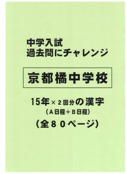 【特典付き】京都橘中学校(京都)の15年分の過去問『漢字の読み・書き』