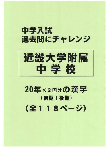 【特典付き】近畿大学附属中学校(大阪)の20年分の過去問『漢字の読み・書き』