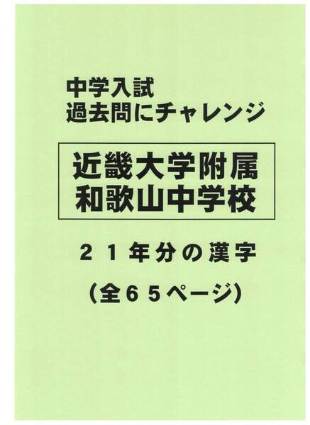 【特典付き】近畿大学附属和歌山中学校(和歌山)の21年分の過去問『漢字』