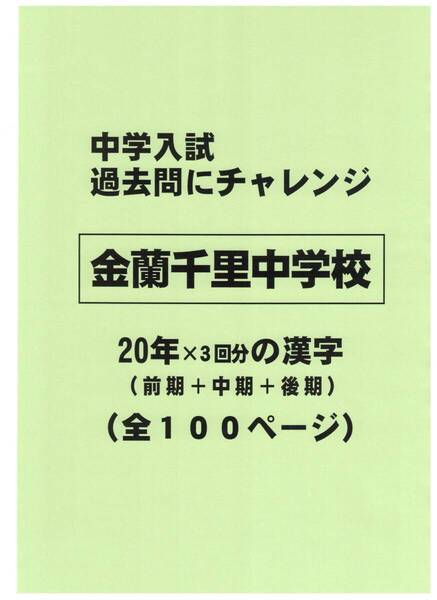 【特典付き】金蘭千里中学校(大阪)の20年分の過去問『漢字の読み・書き』