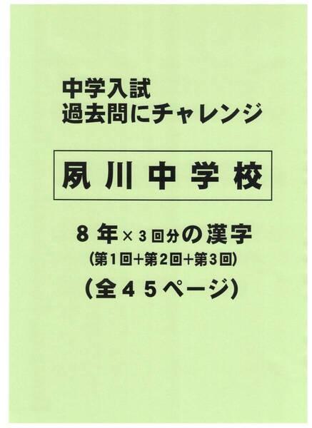【特典付き】夙川中学校(兵庫)の過去問『漢字の読み・書き』