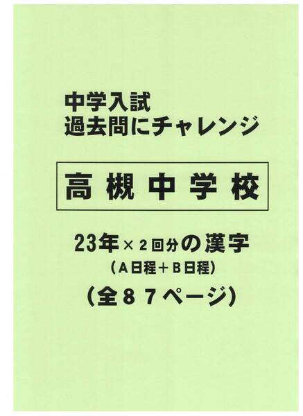 【特典付き】高槻中学校(大阪)の23年分の過去問『漢字の読み・書き』