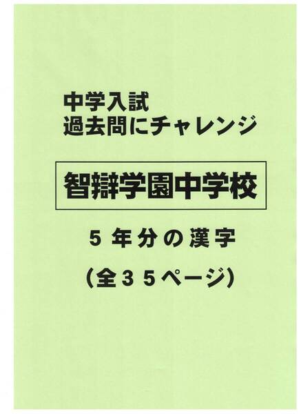 【特典付き】智辯学園中学校(奈良)の過去問『漢字の読み・書き』