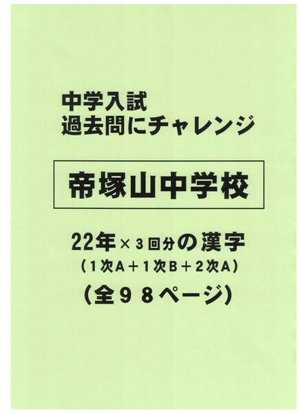 【特典付き】帝塚山中学校(奈良)の22年分の過去問『漢字の読み・書き』