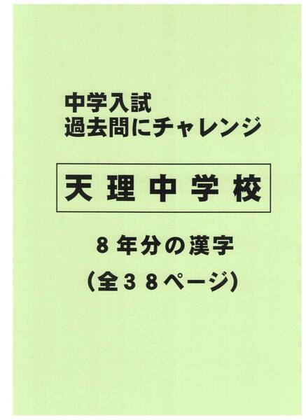 【特典付き】天理中学校(奈良)の過去問『漢字の読み・書き』