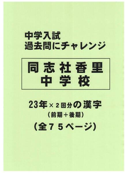 【特典付き】同志社香里中学校(大阪)の23年分の過去問『漢字の読み・書き』
