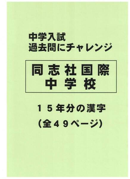 【特典付き】同志社国際中学校(京都)の15年分の過去問『漢字の読み・書き』