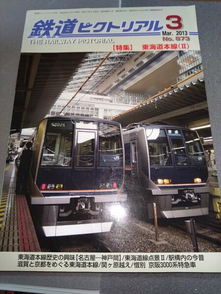 鉄道ピクトリアル 2013.3 No.873 特集 東海道本線(Ⅱ) 1冊 2013年3月号