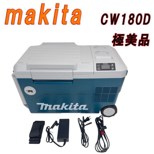 極美品 ほぼ未使用 マキタ makita コードレス冷温庫 CW180D
