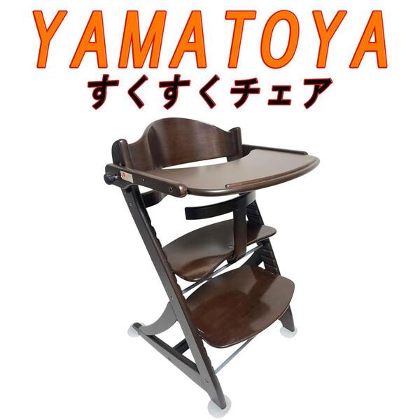 YAMATOYA すくすくチェアイーエヌ テーブル&ガード付き