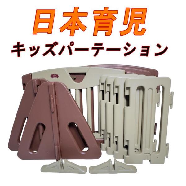 日本育児 キッズパーテーション ベビーサークル キッズランド ブラウン