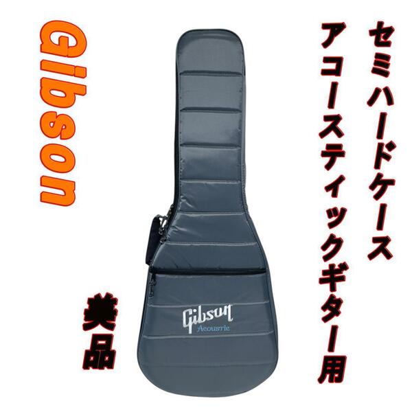 美品 Gibson ギブソン アコースティックギター用 セミハードケース