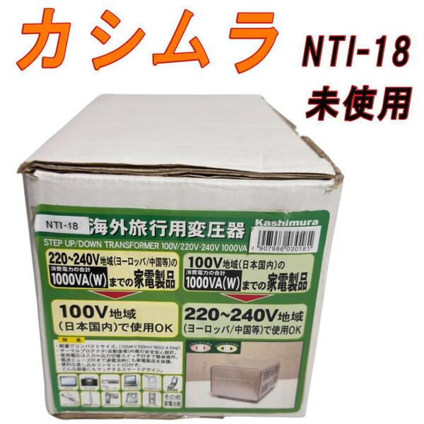 未使用 カシムラ 海外国内用変圧器AC220-240V/1000W NTI-18