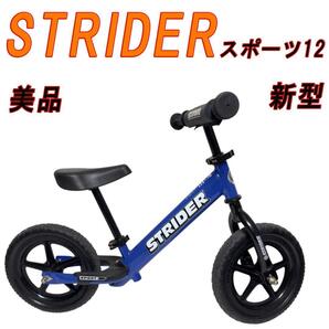 美品 超人気 STRIDER 新型 ストライダー スポーツ12 ブルー