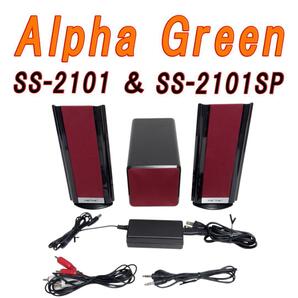 Alpha Green SUB-WOOFER SS-2101平面スピーカーセット