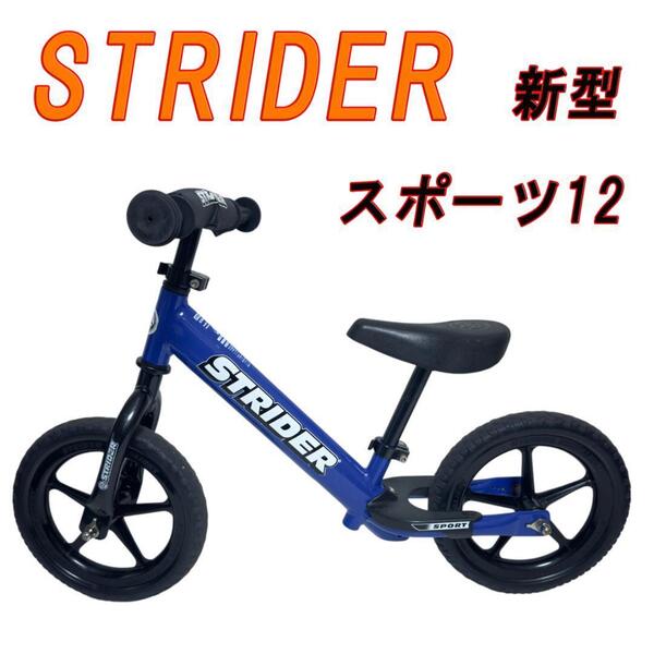 超人気 STRIDER 新型 ストライダー スポーツ12