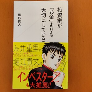 投資家が「お金」よりも大切にしていること (星海社新書) 藤野英人 レオス 投資家