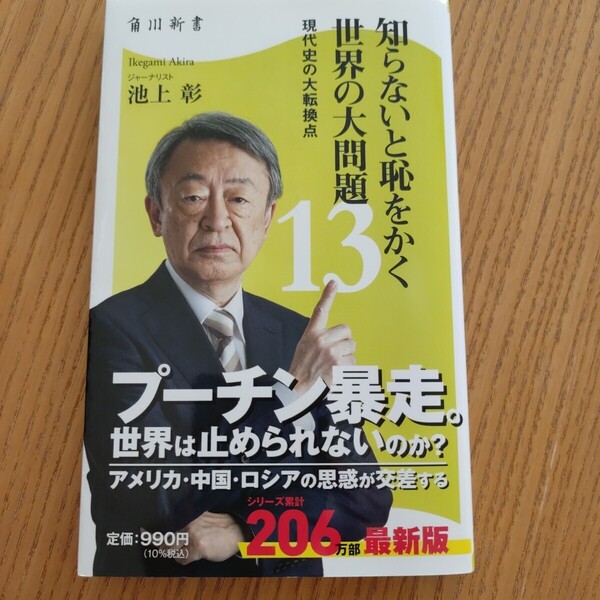 池上彰 知らないと恥をかく世界の大問題13