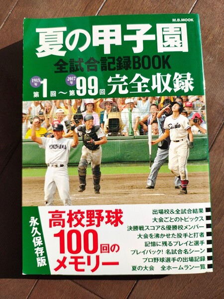 夏の甲子園全試合記録BOOK 高校野球100回のメモリー M.B.MOOK 本 決勝 優勝 プレイバック 名試合 出場 ホームラン ピッチャー スポーツ