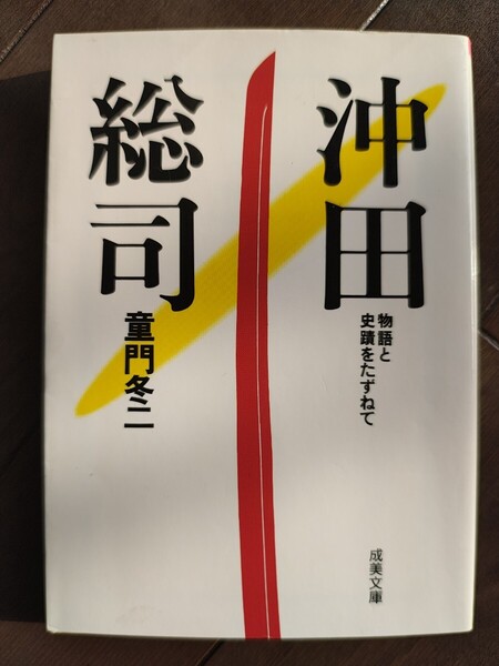 沖田総司 物語と史蹟をたずねて 童門冬二/著 成美堂出版 新選組 新撰組 本 壬生浪士 天才剣士 肺結核 ろうがい 宗次郎 尊攘派 日本史