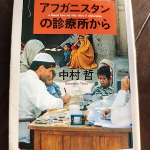 アフガニスタンの診療所から 中村哲/著 ちくま文庫 本 戦争 内乱 難民 貧困 宗教対立 パキスタン ハンセン病 水 国際協力 人道支援 偉人
