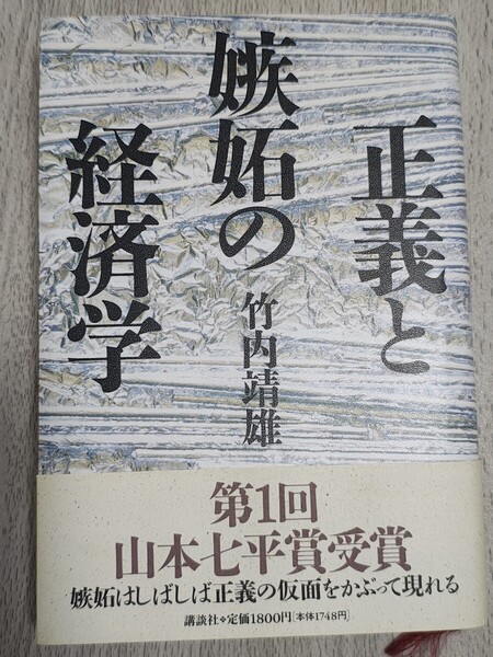 正義と嫉妬の経済学 竹内靖雄/著 講談社 本 市場社会 政治 行政 競争 利益 分配 不平等 倫理学 資本主義 マネーゲーム 税金 バブル 消費