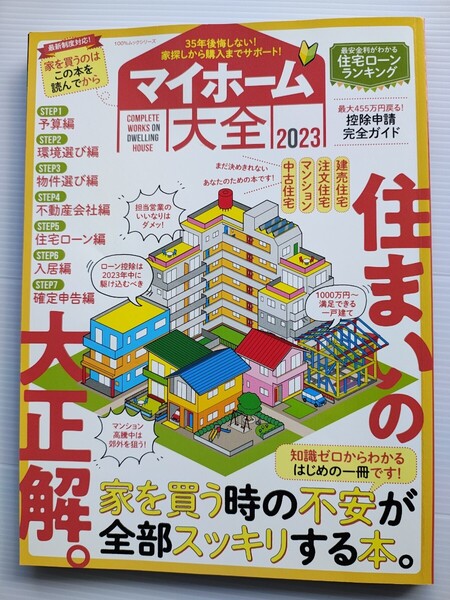 マイホーム大全 2023 晋遊舎 本 雑誌 住宅ローン 不動産 家 一戸建て マンション 中古 財産 家族 引越し 内覧 建築 間取り 金利 耐震 土地