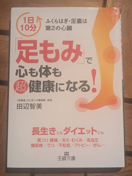 「足もみ」で心も体も超健康になる! (王様文庫 B147-1) 田辺智美/著 王様文庫 ふくらはぎ 足裏 第二の心臓 病気 元気 うつ 癌