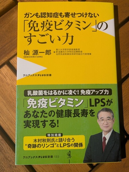 ガンも認知症も寄せつけない 「免疫ビタミン」のすごい力 (ワニブックス|PLUS|新書 153)杣源一郎/著 LPS ガン アトピー 健康