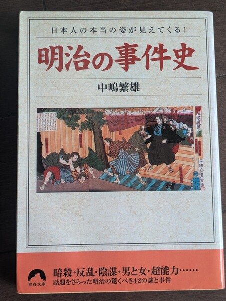 明治の事件史 日本人の本当の姿が見えてくる! 青春文庫 中嶋繁雄/著 暗殺 反乱 陰謀 超能力 謎 歴史 日本史 日清 日露 戦争 反乱 城