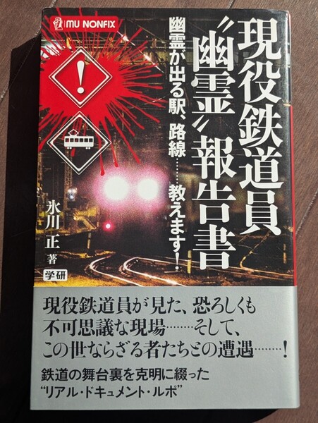 現役鉄道員“幽霊”報告書 幽霊が出る駅、路線……教えます! 学研 MU NONFIX 氷川正/著 人身事故 おばけ ホラー 恐怖 電車 ホーム 駅